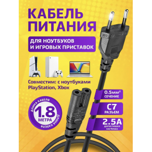 Сетевой кабель питания IEC C7 1,8 м для PS1, PS2, PS3, PS4, PS5, XBOX One