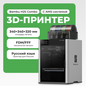 3D принтер Bambu Lab H2S Combo (with AMS) Европейская версия