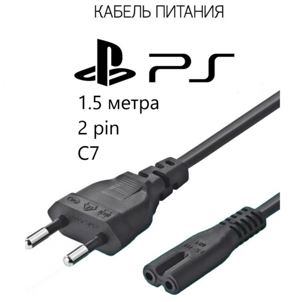 Сетевой кабель питания IEC C7 1,8 м для PS1, PS2, PS3, PS4, PS5, XBOX One