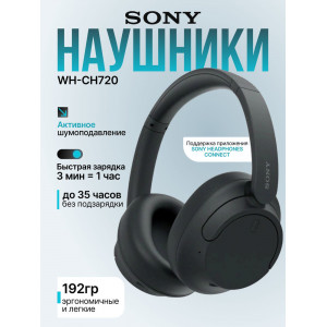 Беспроводные накладные наушники Sony WH-CH720N, беспроводная гарнитура, черные