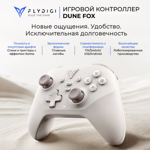 Беспроводная геймпад FLYDIGI Dune Fox-бежевый Беспроводная геймпад FLYDIGI Dune Fox-бежевый