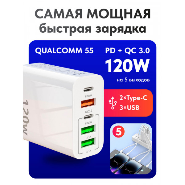 Пятипортовая быстрая зарядка 120W белая