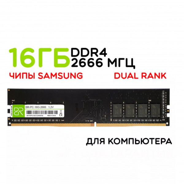 Оперативная память 16Gb DIMM DDR4 2666МГц двухранговая Оперативная память 16Gb DIMM DDR4 2666МГц двухранговая