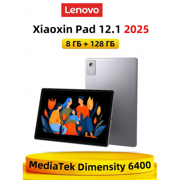 Планшет Lenovo Xiaoxin Pad 12.1" 2025 WIFI 8 ГБ/128 ГБ, серый
