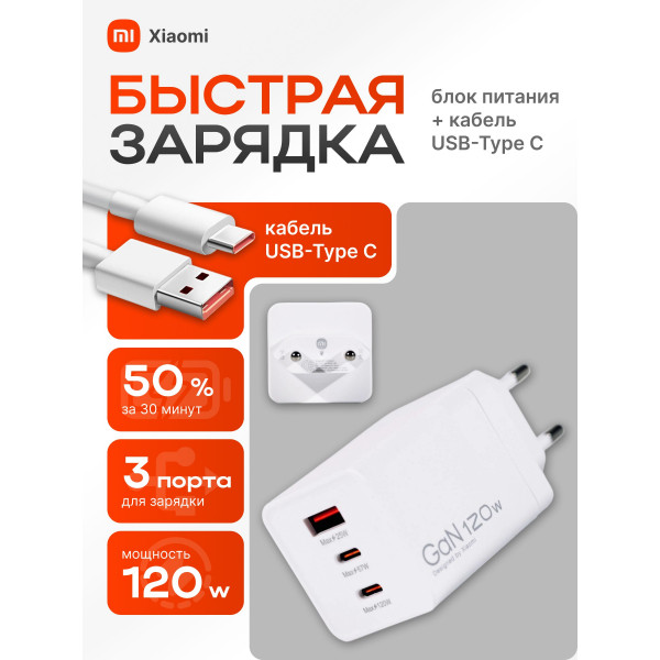 Зарядное устройство для телефона с кабелем 120W Xiaomi / Зарядный блок Type C с кабелем