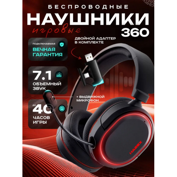 Игровые наушники Hazex 360 Bluetooth с адаптером