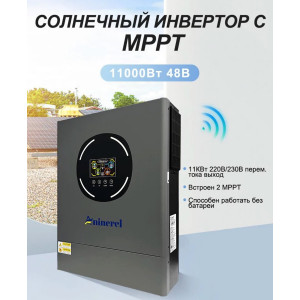 Гибридный солнечный инвертор автомобильный Aninerel, 11000 Вт