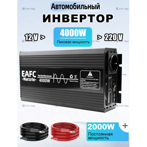 Инвертор автомобильный EAFC , 4000 Вт