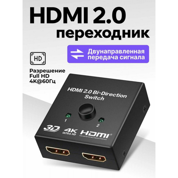 Двусторонний HDMI-переключатель, HDMI-разветвитель, Switch 2в1